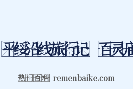 平绥沿线旅行记·百灵庙是什么意思的图片